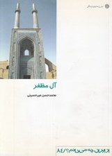 تصویر  آل مظفر / از ايران چه مي دانم 84