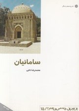 تصویر  سامانيان / از ايران چه مي دانم 15