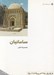 تصویر  سامانيان / از ايران چه مي دانم 15