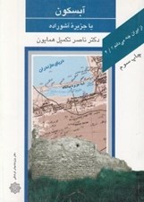تصویر  آبسكون يا جزيره آشوراده / از ايران چه مي دانم 4