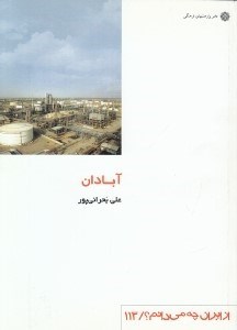 تصویر  آبادان / از ايران چه مي دانم 113