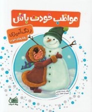 تصویر  مواظب خودت باش / رنگ آميزي رفتارهاي خوب