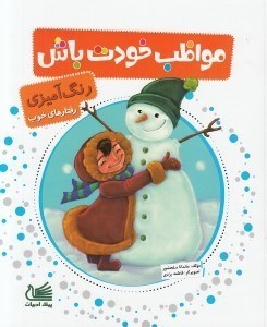 تصویر  مواظب خودت باش / رنگ آميزي رفتارهاي خوب