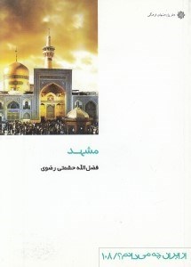 تصویر  مشهد / از ايران چه مي دانم 108
