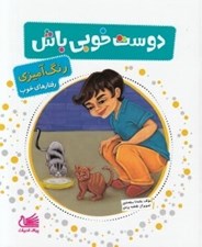 تصویر  دوست خوبي باش / رنگ آميزي رفتارهاي خوب