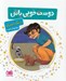 تصویر  دوست خوبي باش / رنگ آميزي رفتارهاي خوب