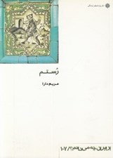 تصویر  رستم / از ايران چه مي دانم 107