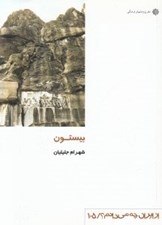 تصویر  بيستون / از ايران چه مي دانم  105