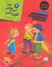 تصویر  من مي توانم قوي باشم / مهارت هاي خودمراقبتي 4 (اعتماد به نفس و مقابله با قلدري)