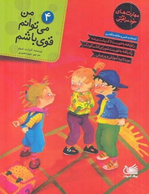 تصویر  من مي توانم قوي باشم / مهارت هاي خودمراقبتي 4 (اعتماد به نفس و مقابله با قلدري)