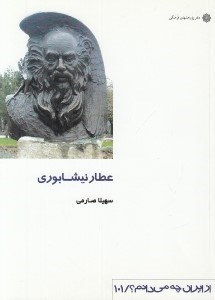 تصویر  عطار نيشابوري / از ايران چه مي دانم 101