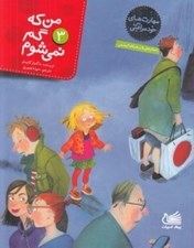 تصویر  من كه گم نمي شوم / مهارت هاي خودمراقبتي 3 (راهكارهاي لازم هنگام گم شدن)