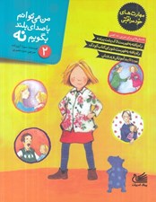 تصویر  من مي توانم با صداي بلند بگويم نه / مهارت هاي خودمراقبتي 2 (داستان هايي براي تمرين نه گفتن)