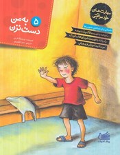 تصویر  به من دست نزن / مهارت هاي خودمراقبتي 5 (داستاني براي شناختنحد و مرزها)