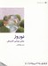 تصویر  نوروز جشن نوزايي آفرينش / از ايران چه مي دانم 7