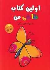 تصویر  اولين كتاب نقاشي من با نمونه هاي رنگي 1 (مجموعه سوم)