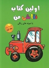 تصویر  اولين كتاب نقاشي من با نمونه هاي رنگي 1 (مجموعه چهارم)