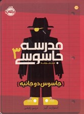تصویر  جاسوس دو جانبه / مدرسه جاسوسي 3