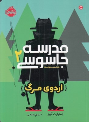 تصویر  اردوي مرگ / مدرسه جاسوسي 2