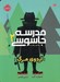 تصویر  اردوي مرگ / مدرسه جاسوسي 2