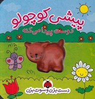 تصویر  پيشي كوچولو دوست پيدا مي كنه / دست بزن و سوت بزن