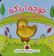 تصویر  جوجه اردكه مي خواد بره شنا كنه / دست بزن و سوت بزن