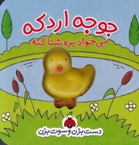 تصویر  جوجه اردكه مي خواد بره شنا كنه / دست بزن و سوت بزن