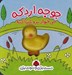 تصویر  جوجه اردكه مي خواد بره شنا كنه / دست بزن و سوت بزن
