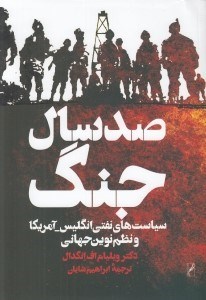 تصویر  صد سال جنگ (سياست هاي نفتي انگليس-آمريكا و نظم نوين جهاني)