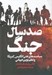 تصویر  صد سال جنگ (سياست هاي نفتي انگليس-آمريكا و نظم نوين جهاني)
