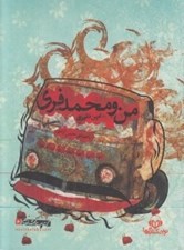 تصویر  من و محمد فري (كتاب گويا)