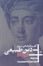 تصویر  گفت و گوهايي درباره دين طبيعي