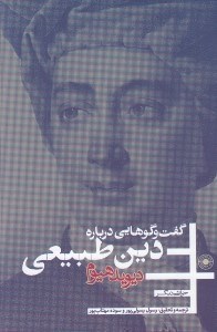 تصویر  گفت و گوهايي درباره دين طبيعي