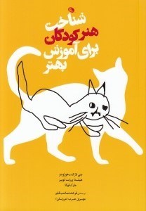 تصویر  شناخت هنر كودكان براي آموزش بهتر