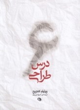 تصویر  6 درس طراحي