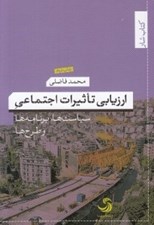 تصویر  ارزيابي تاثيرات اجتماعي (سياست ها برنامه ها و طرح ها)