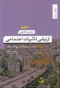 تصویر  ارزيابي تاثيرات اجتماعي (سياست ها برنامه ها و طرح ها)