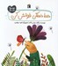 تصویر  خط خطكي فوتش كن / قصه هاي دوستي