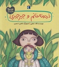 تصویر  دردونه خانوم و جيرجيري / قصه هاي دوستي