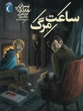 تصویر  ساعت مرگ / پسران هاردي 11
