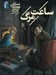 تصویر  ساعت مرگ / پسران هاردي 11
