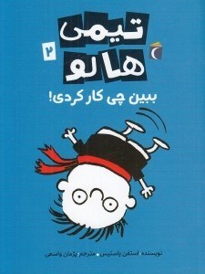 تصویر  ببين چي كار كردي! / تيمي هالو 2
