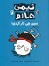 تصویر  ببين چي كار كردي! / تيمي هالو 2
