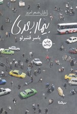 تصویر  بيمار بعدي / پازل شعر امروز
