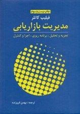 تصویر  مديريت بازاريابي (تجزيه تحليل برنامه ريزي اجرا كنترل)