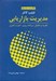 تصویر  مديريت بازاريابي (تجزيه تحليل برنامه ريزي اجرا كنترل)