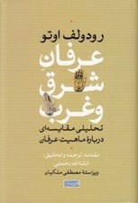 تصویر  عرفان شرق و غرب (تحليلي مقايسه اي درباره ماهيت عرفان)