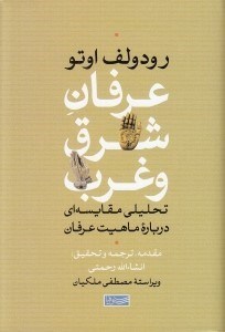 تصویر  عرفان شرق و غرب (تحليلي مقايسه اي درباره ماهيت عرفان)