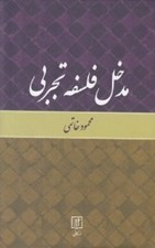 تصویر  مدخل فلسفه تجربي