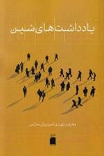 تصویر  يادداشت هاي شين